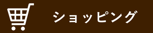 ショッピング