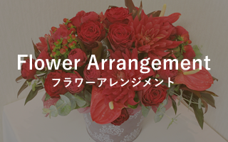 Flower Arrangement　フラワーアレンジメント