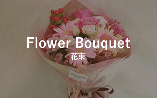 Flower Bouquet　花束