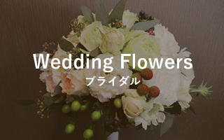 Wedding Flowers　ブライダル