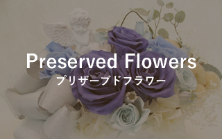 Preserved Flowers　プリザーブドフラワー