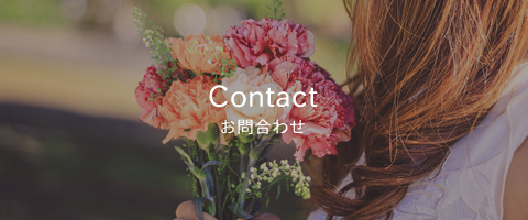 Contact　お問合わせ